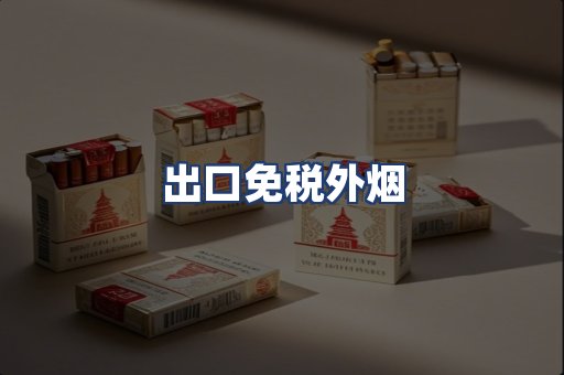 出口免税外烟